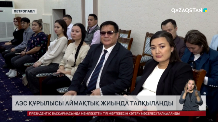 АЭС құрылысы аймақтық жиында талқыланды