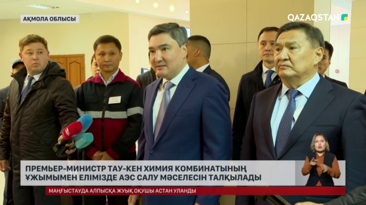 Премьер-Министр тау-кен химия комбинатының ұжымымен  елімізде АЭС салу мәселесін талқылады