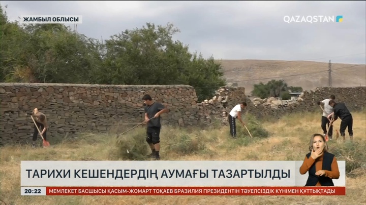 Жамбыл облысында тарихи кешендердің аумағы тазартылды