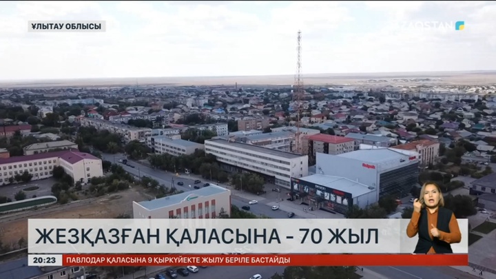 Жезқазған қаласына - 70 жыл