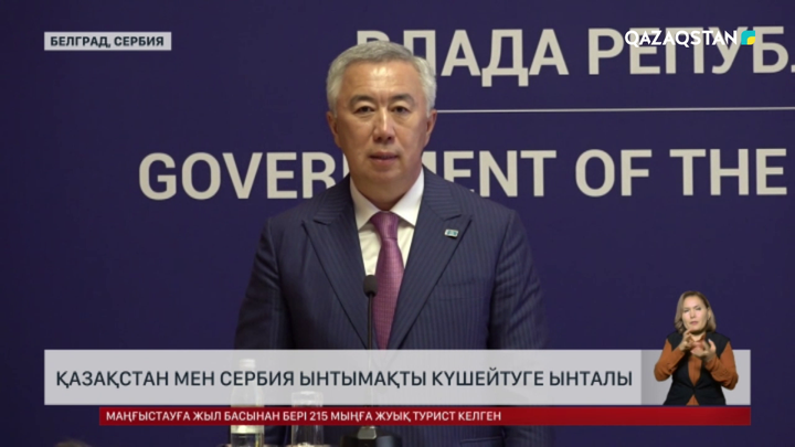 Қазақстан мен Сербия ынтымақты күшейтуге ынталы