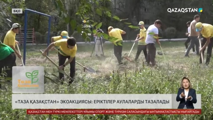 «Таза Қазақстан» экоакциясы: Оралда еріктілер аулаларды тазалады