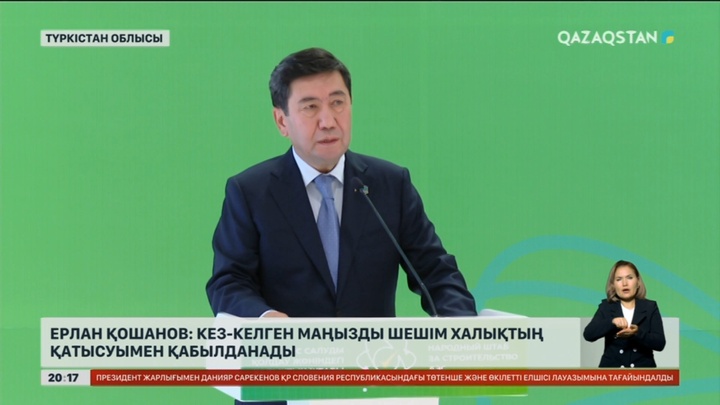 Ерлан Қошанов: Кез келген маңызды шешім халықтың қатысуымен қабылданады
