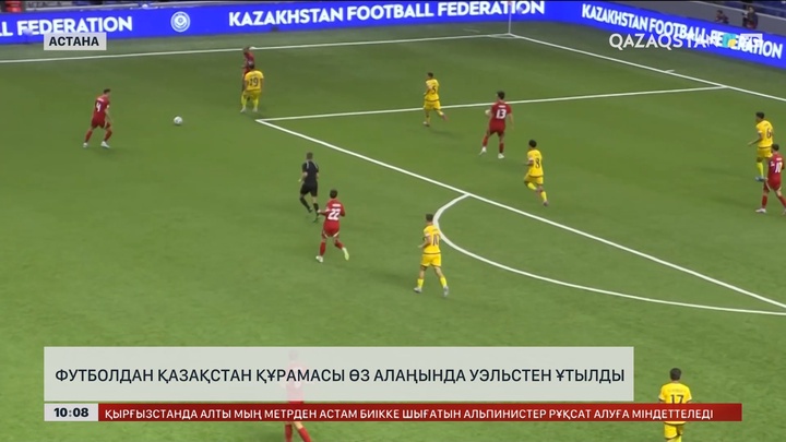 Ел құрамасы Әлем чемпионатына іріктеу кезеңіндегі төртінші ойынын өткізді