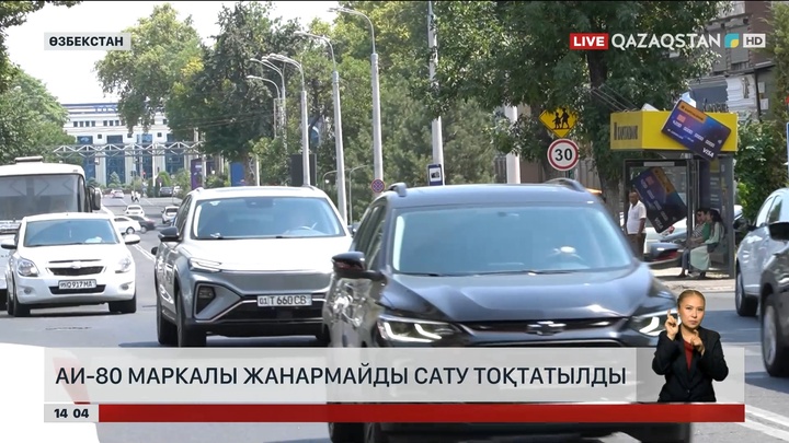 Өзбекстанда АИ-80 маркалы жанармайды сату тоқтатылды