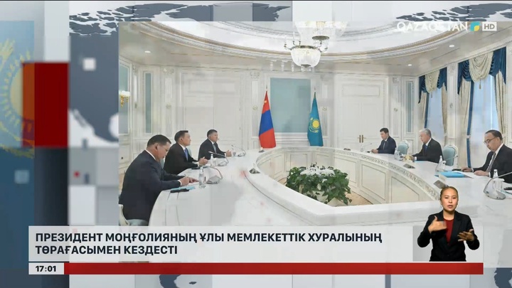 Президент Моңғолияның Ұлы Мемлекеттік Хуралының төрағасымен кездесті