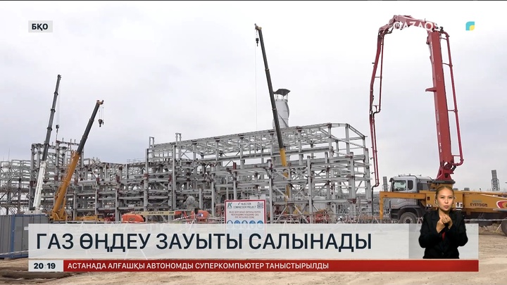 БҚО-да газ өңдеу зауыты салынады