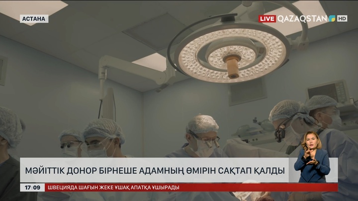 Мәйіттік донор бірнеше адамның өмірін сақтап қалды