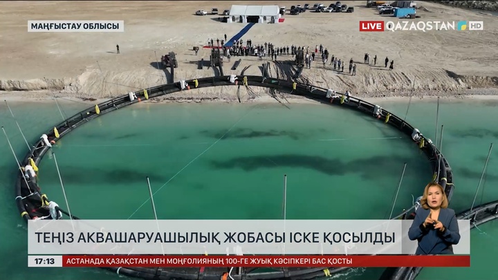 Маңғыстауда теңіз аквашаруашылық жобасы іске қосылды