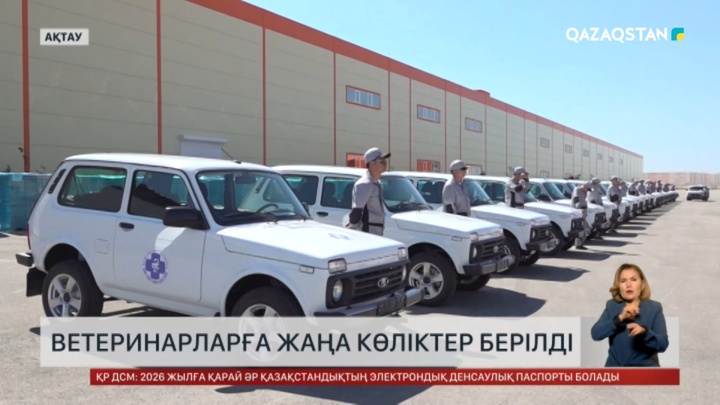 Маңғыстауда ветеринарларға жаңа көліктер берілді