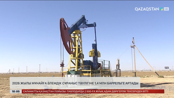 2026 жылы мұнайға әлемдік сұраныс тәулігіне 1,4 млн баррельге артады