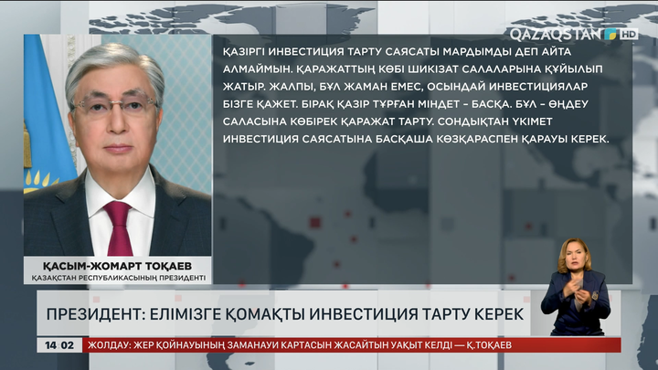 Президент: Елімізге қомақты инвестиция тарту керек