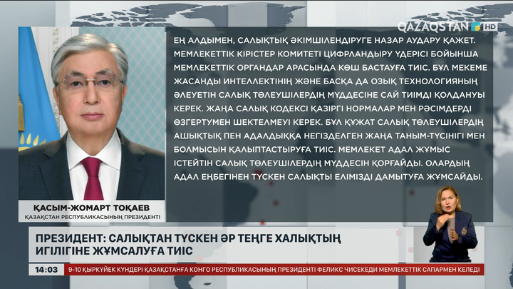 Тоқаев: Салықтан түскен әр теңге халықтың игілігіне жұмсалуы тиіс