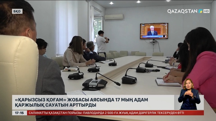 БҚО-да «Қарызсыз қоғам» жобасына 17 мыңдай адам қатысқан