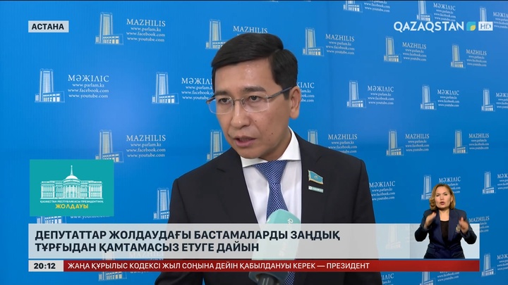 Депутаттар Жолдаудағы бастамаларды заңдық тұрғыдан қамтамасыз етуге дайын