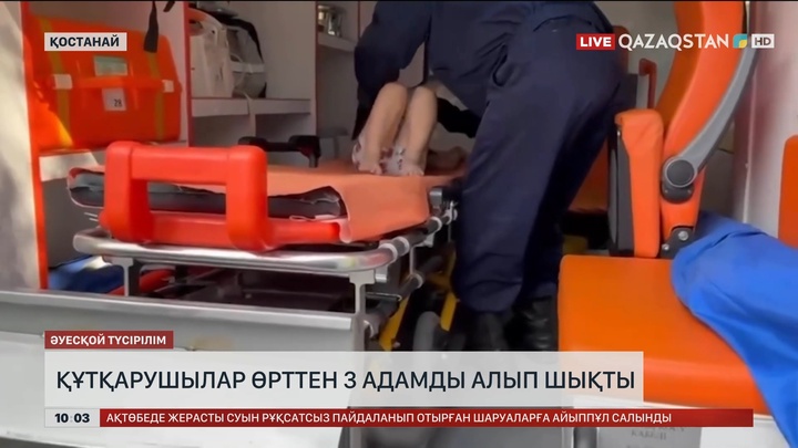 Қостанайда құтқарушылар өрттен 3 адамды алып шықты 