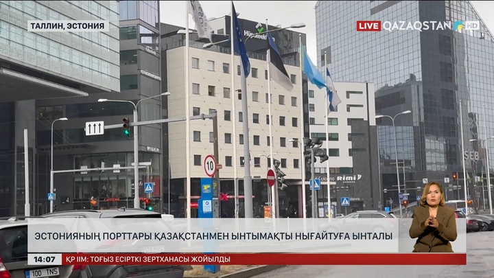 Эстонияның порттары Қазақстанмен ынтымақты нығайтуға ынталы