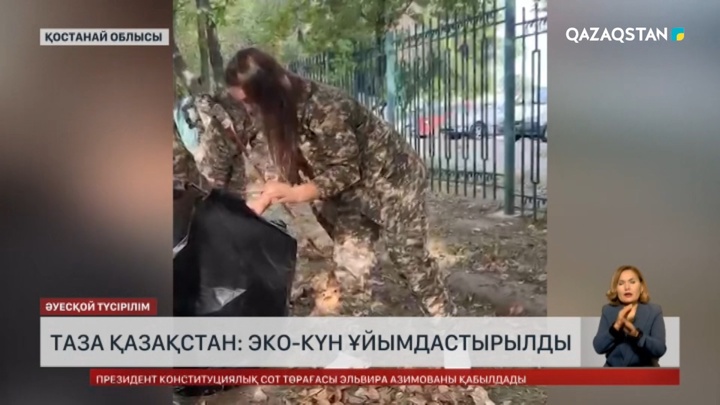 Қостанай облысында эко-күн ұйымдастырылды