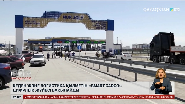 Кеден және логистика қызметін «Smart cargo» жүйесі бақылайды