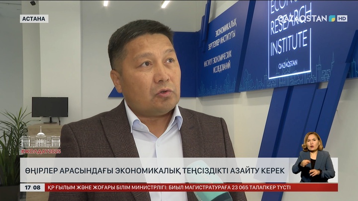 Өңірлер арасындағы әлеуметтік теңсіздік себебі зерттелуде