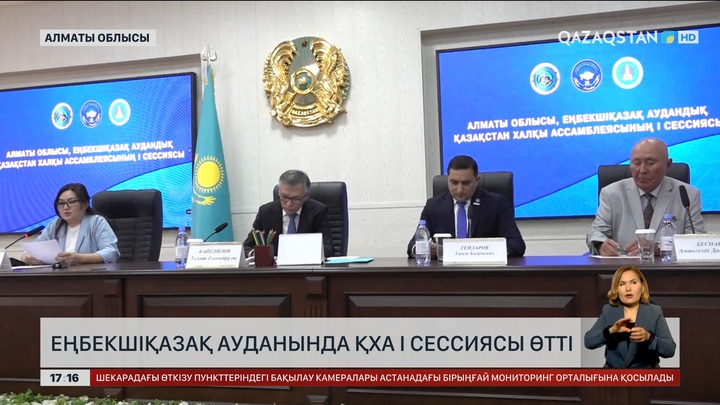 Алматы облысында ҚХА І сессиясы өтті