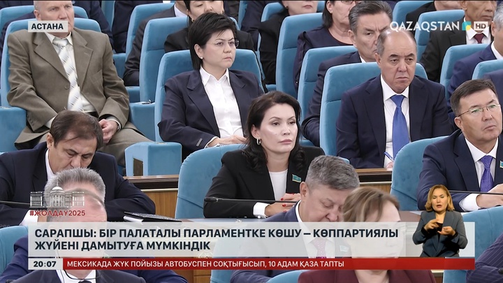 Сарапшы: Бір палаталы Парламентке көшу– көппартиялы жүйені дамытуға мүмкіндік