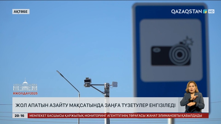 Жол апатын азайту мақсатында заңға түзетулер енгізіледі