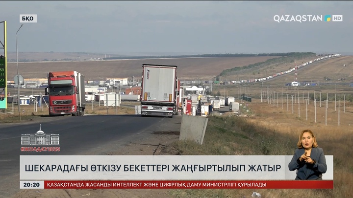 Шекарадағы өткізу бекеттері жаңғыртылып жатыр