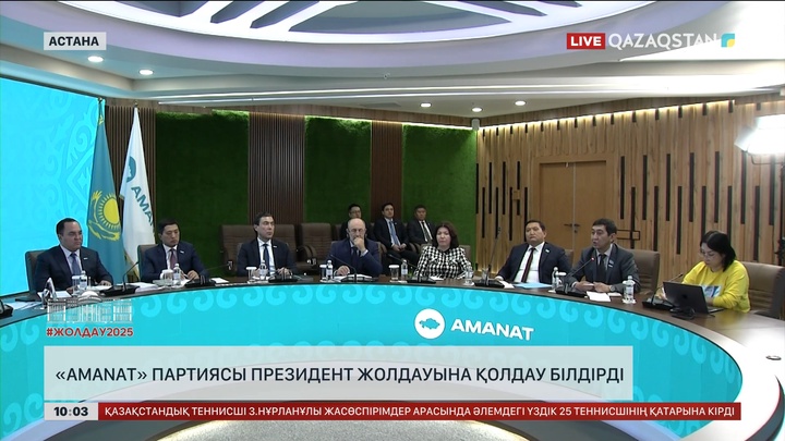  «AMANAT» партиясы Президент Жолдауына қолдау білдірді