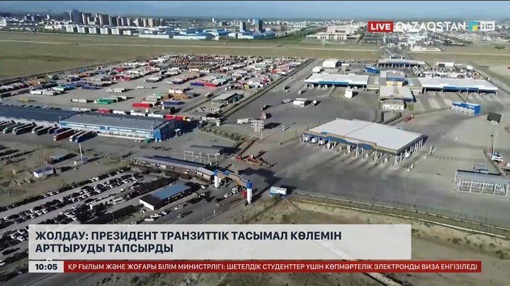   Жолдау: Президент транзиттік тасымал көлемін арттыруды тапсырды