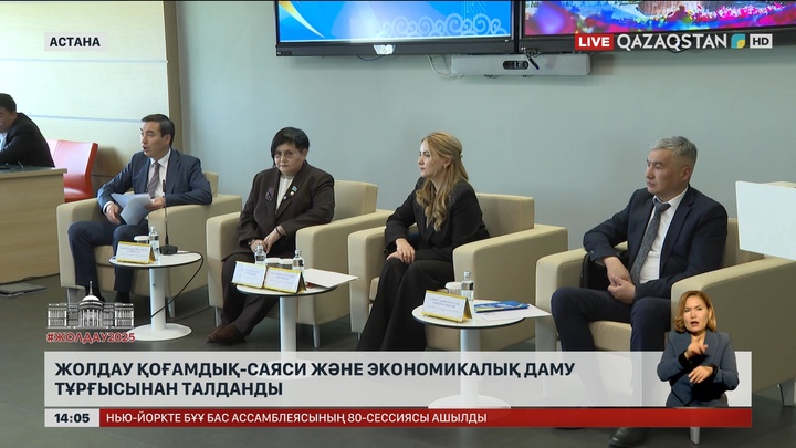 Жолдау қоғамдық-саяси және экономикалық даму тұрғысынан талданды