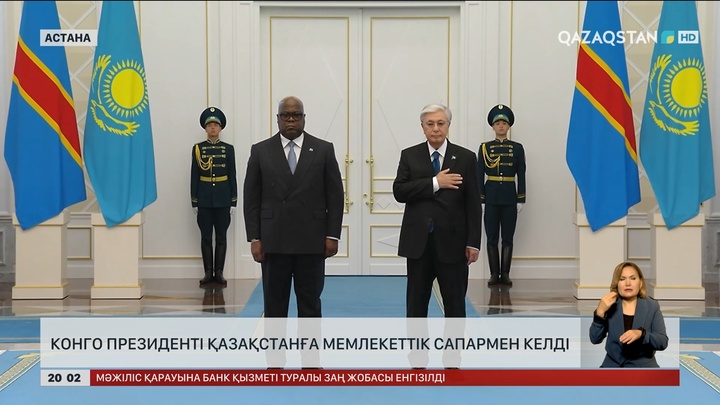  Конго Президенті Қазақстанға мемлекеттік сапармен келді