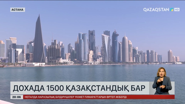 Дохада 1500 қазақстандық бар