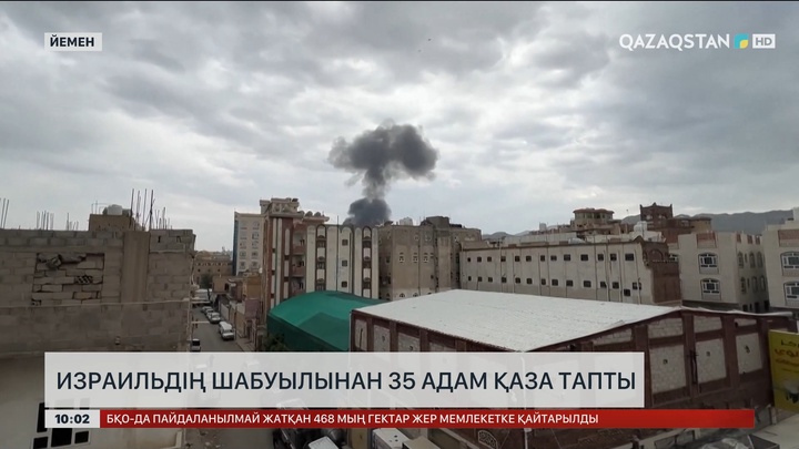 Йеменде Израильдің шабуылынан 35 адам қаза тапты