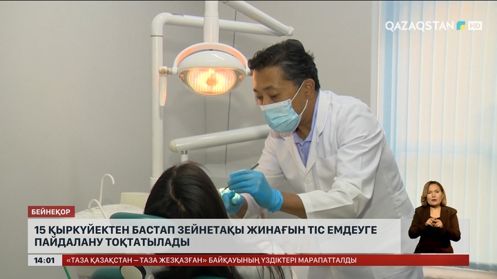 15 қыркүйектен бастап зейнетақы жинағын тіс емдеуге пайдалану тоқтатылады