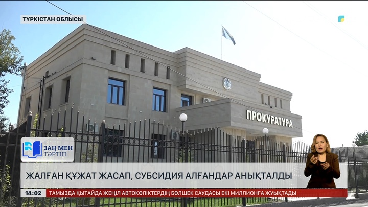 Түркістан облысында жалған құжатпен миллиондап субсидия алғандар анықталды