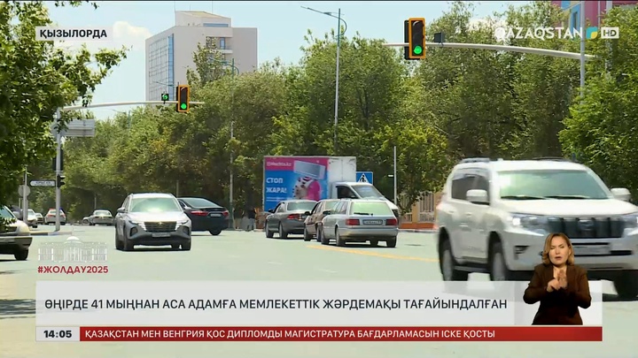 Қызылорда облысында 41 мыңнан аса адам мемлекеттік жәрдемақы алады