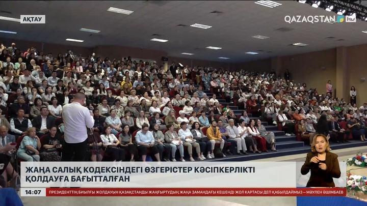 Жаңа салық кодексіндегі өзгерістер кәсіпкерлікті қолдауға бағытталған