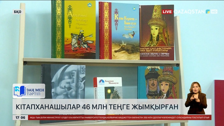 БҚО-да  кітапханашылар 46 млн теңге жымқырғаны анықталды
