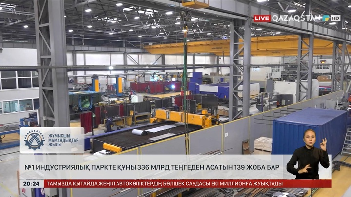 №1 индустриялық паркте құны 336 млрд асатын 139 жоба бар