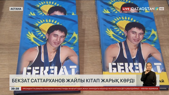 Бекзат Саттарханов жайлы кітап жарық көрді