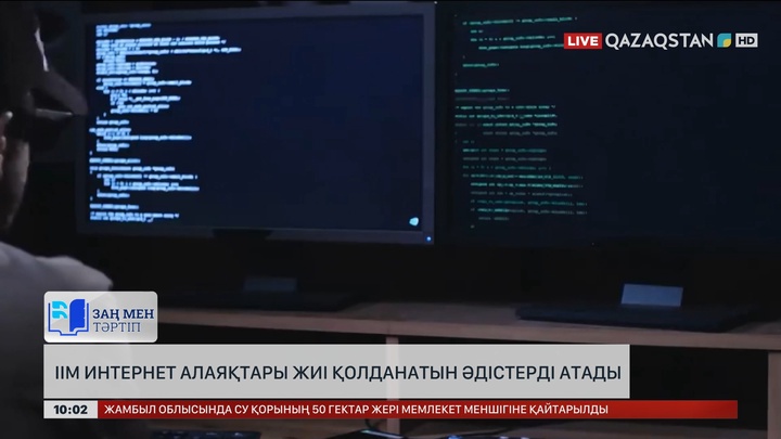 ІІМ интернет алаяқтары жиі қолданатын әдіс-тәсілдерді атады