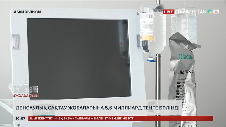 Абай облысында денсаулық сақтау жобаларына 5,6 миллиард теңге бөлінді