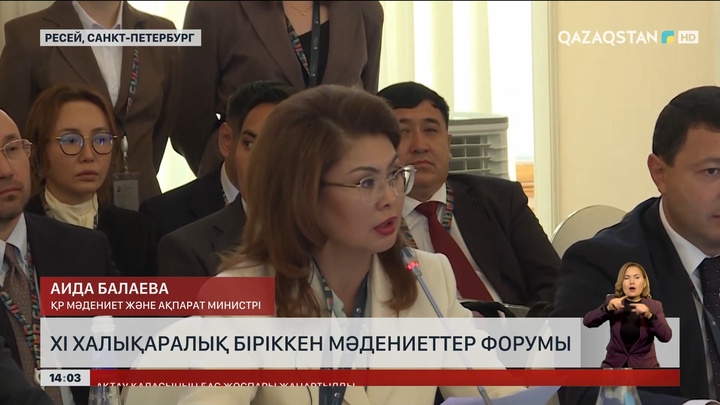 Ресейде ХІ Халықаралық біріккен мәдениеттер форумы өтті