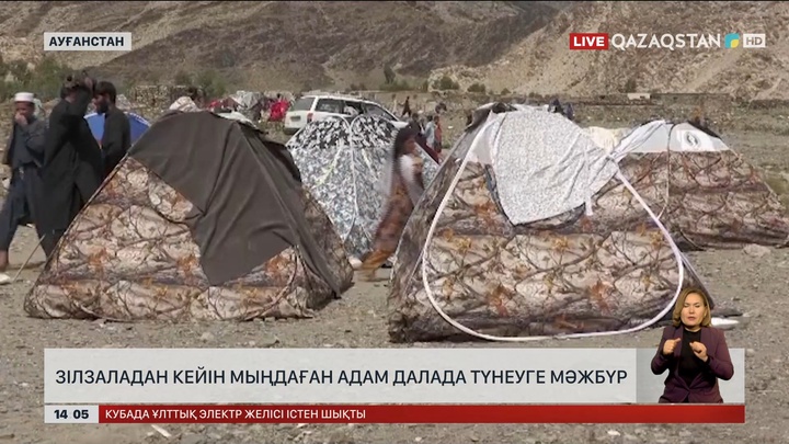Ауғанстандағы зілзаладан соң мыңдаған адам далада қалды