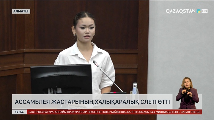 Алматыда Ассамблея жастарының Халықаралық слеті өтті