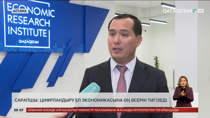 Сарапшы: Цифрландыру ел экономикасына оң әсерін тигізеді