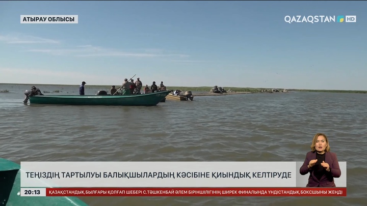 Каспий теңізінің тартылуы балықшылардың кәсібіне қиындық келтіруде