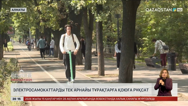  Электросамокаттарды тек арнайы тұрақтарға қоюға рұқсат