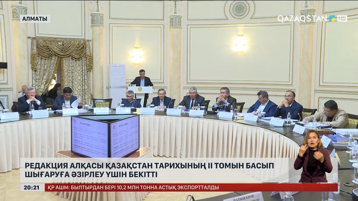 Редакция алқасы Қазақстан тарихының ІІ томын басып шығаруға әзірлеу үшін бекітті